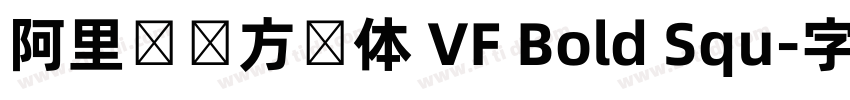 阿里妈妈方圆体 VF Bold Squ字体转换